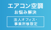 エアコン空調お悩み解決